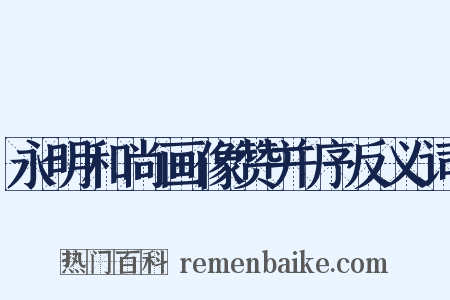 永明和尚画像赞并序反义词是什么意思的图片